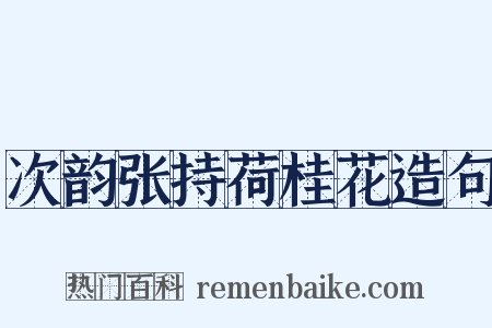 次韵张持荷桂花造句是什么意思的图片